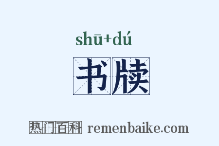 书牍是什么意思的图片